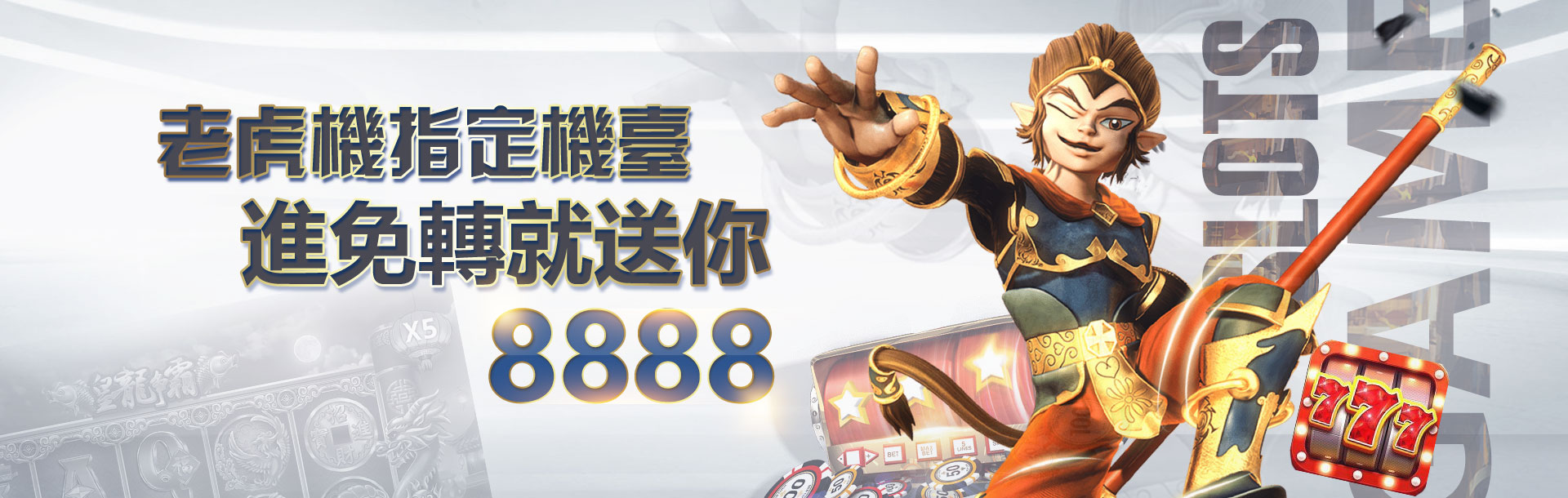3A娛樂城老虎機指定機台送你8888