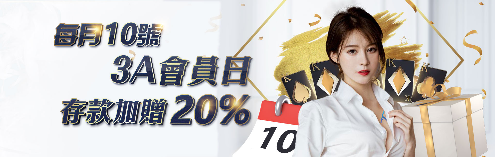 3A娛樂城每月10號會員日