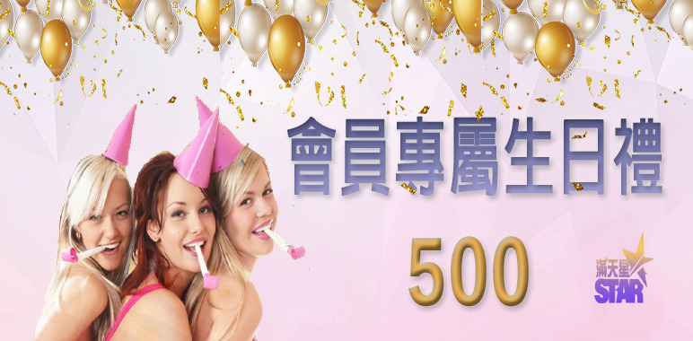 九州娛樂城優惠活動-會員專屬生日禮500