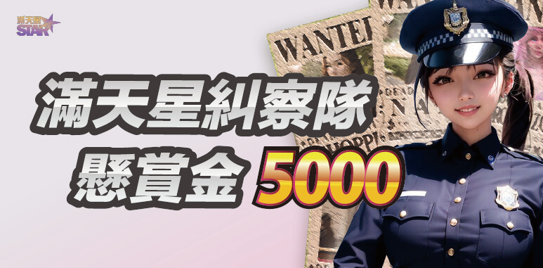 九州娛樂城優惠活動-滿天星糾察隊 懸賞金5000