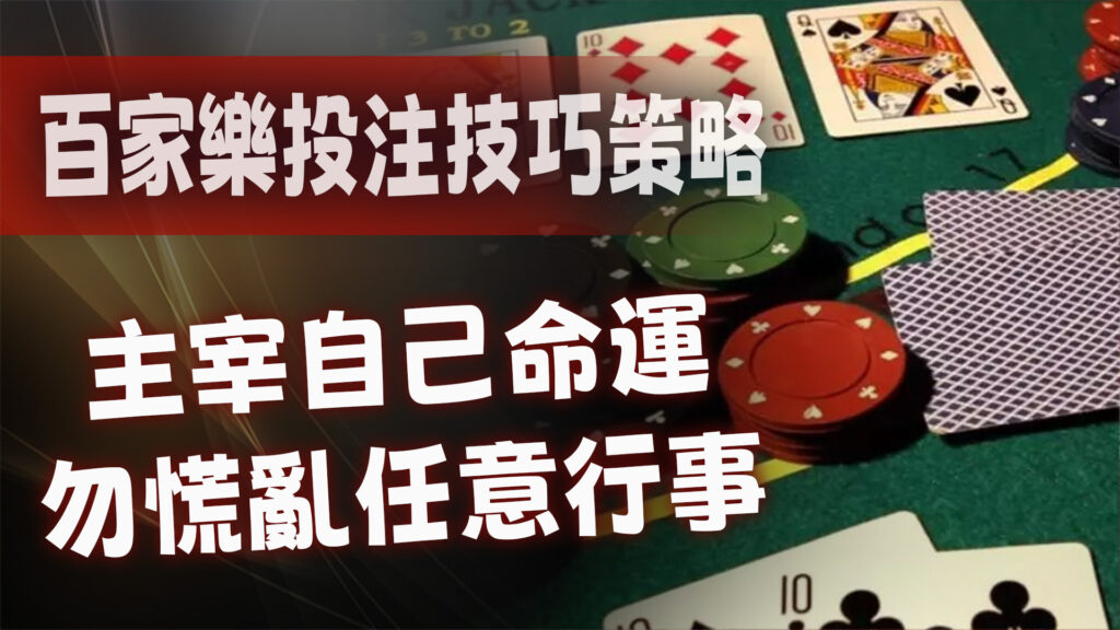 百家樂投注技巧策略