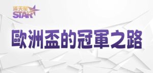 九州娛樂城：歐洲盃的冠軍之路
