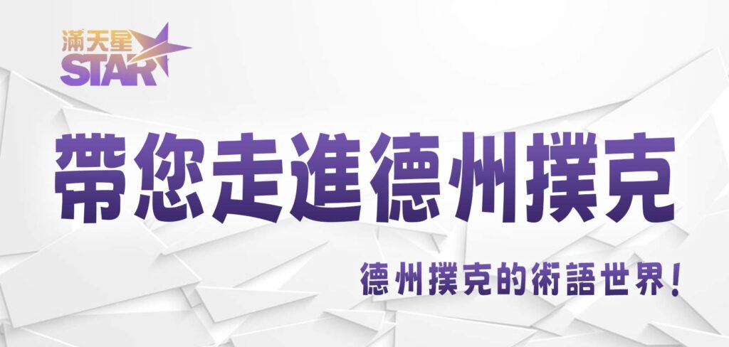 九州娛樂城帶您走進德州撲克的術語世界