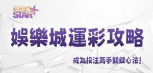 九州娛樂城運彩攻略：成為投注高手關鍵心法！