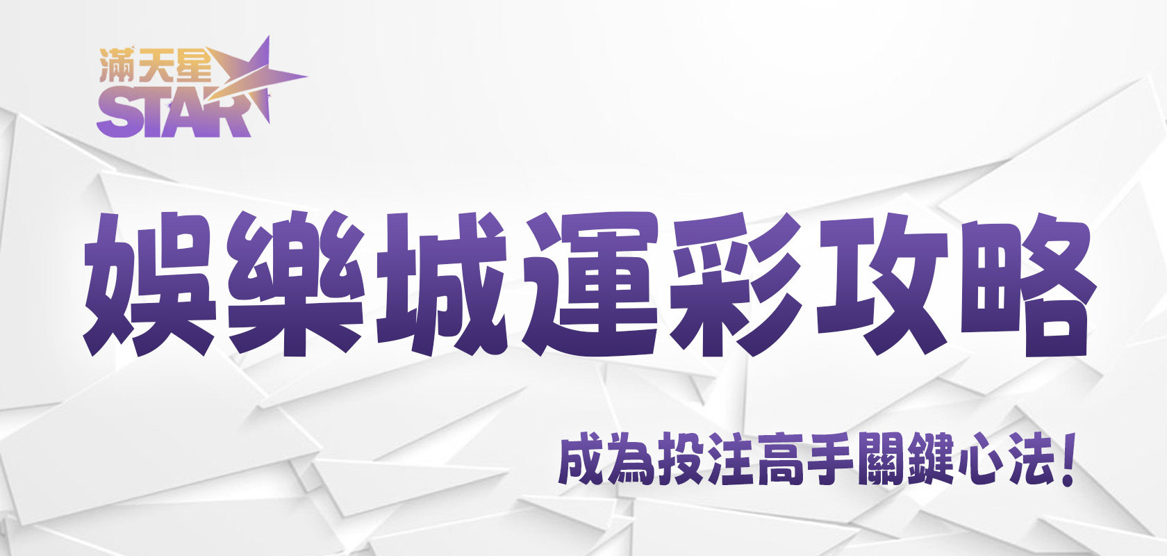 九州娛樂城運彩攻略：成為投注高手關鍵心法！