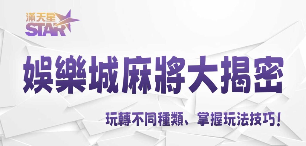 九州娛樂城麻將大揭密：玩轉不同種類、掌握玩法技巧