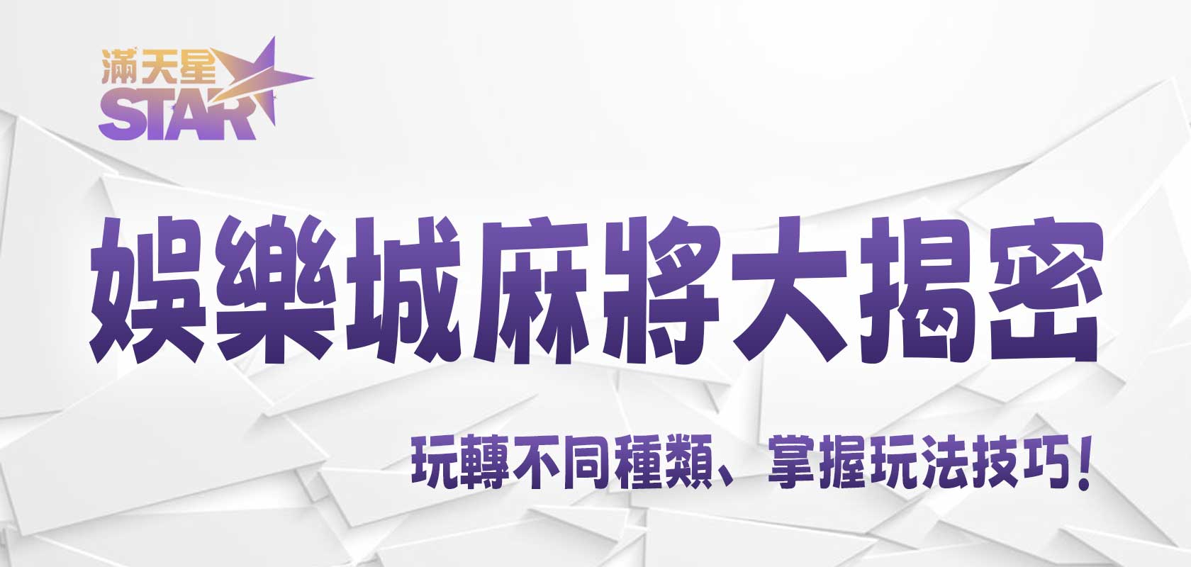九州娛樂城麻將大揭密：玩轉不同種類、掌握玩法技巧