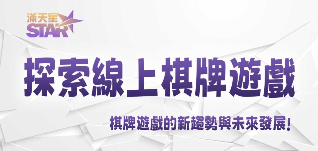 九州探索線上棋牌遊戲的新趨勢與未來發展