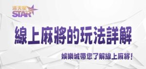 九州娛樂城帶您了解線上麻將的玩法詳解