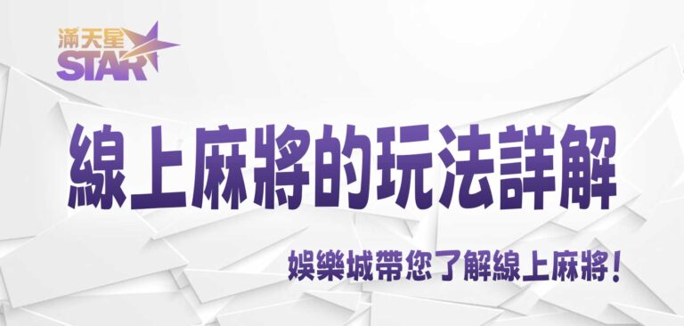 九州娛樂城帶您了解線上麻將的玩法詳解