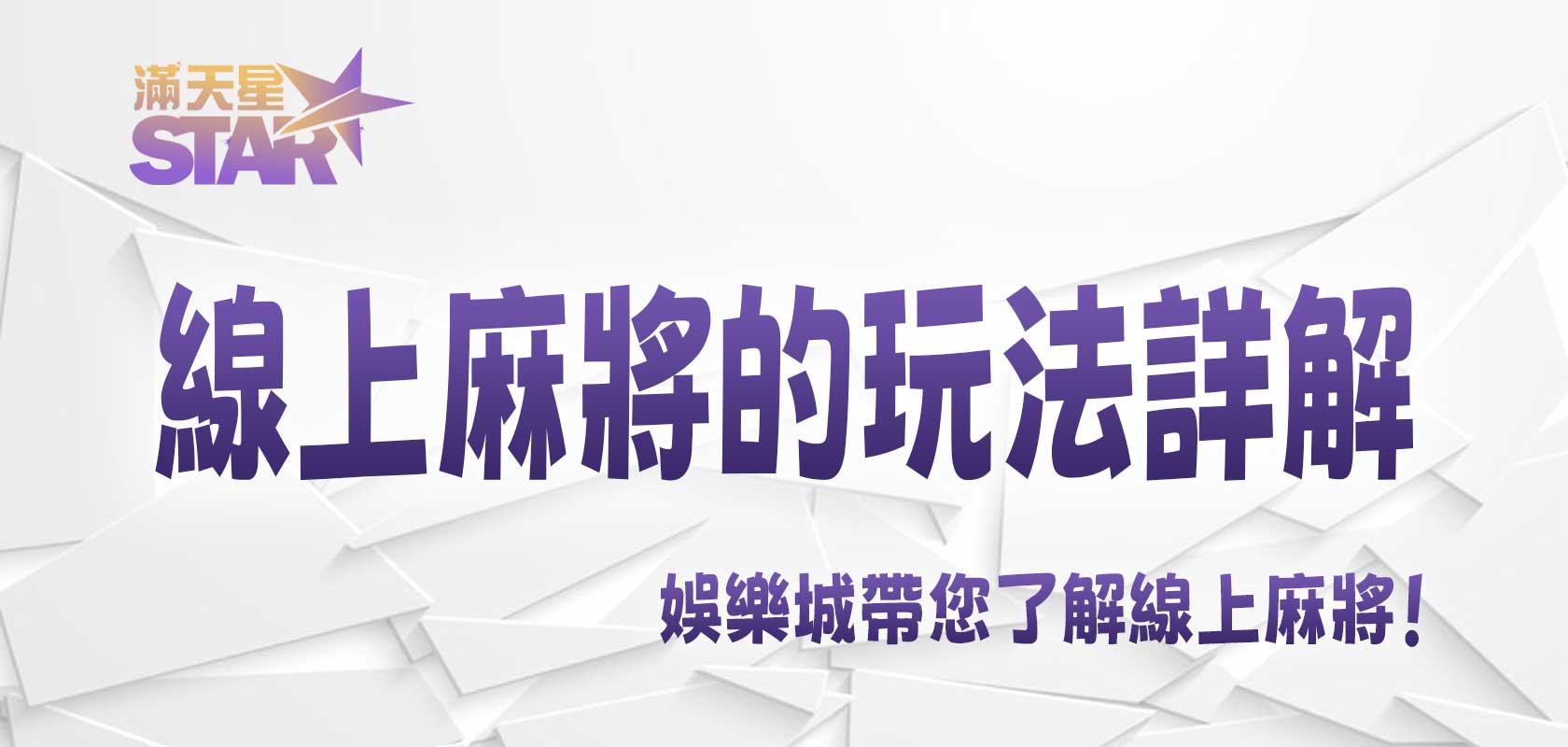 九州娛樂城帶您了解線上麻將的玩法詳解